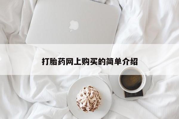 堕胎药使用打胎药网上购买的简单介绍
