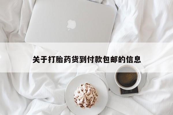堕胎药使用关于打胎药货到付款包邮的信息