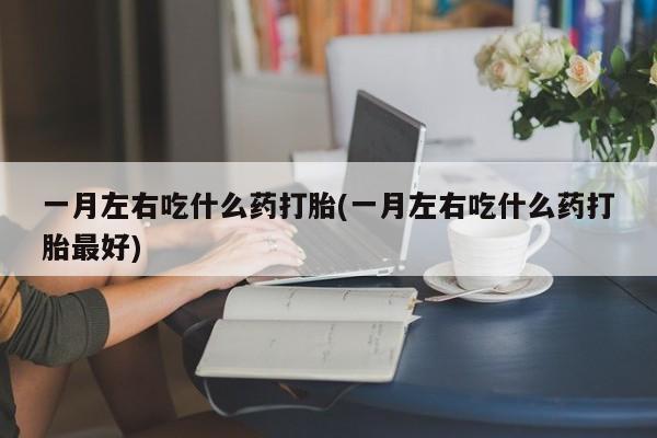堕胎药使用新闻 第75页