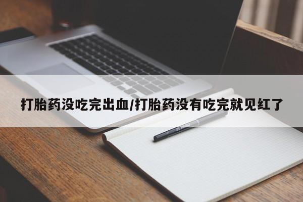 堕胎药使用动态 第74页