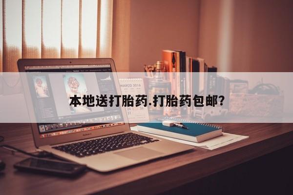 堕胎药使用本地送打胎药.打胎药包邮？