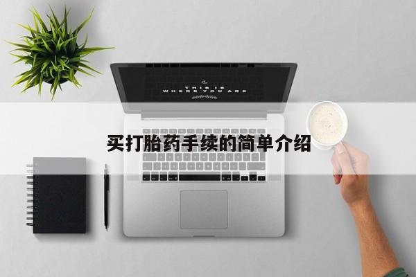 堕胎药使用买打胎药手续的简单介绍