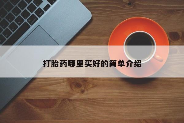 堕胎药使用打胎药哪里买好的简单介绍