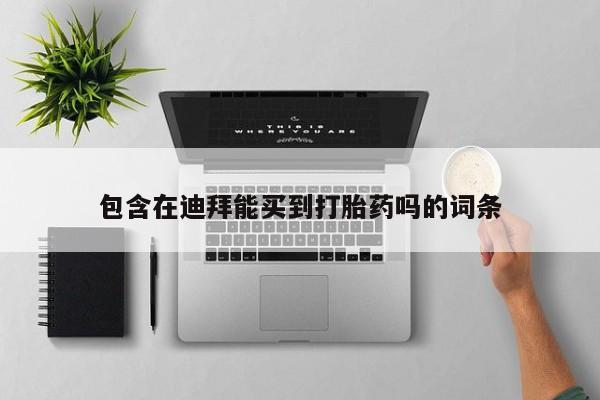 堕胎药使用包含在迪拜能买到打胎药吗的词条