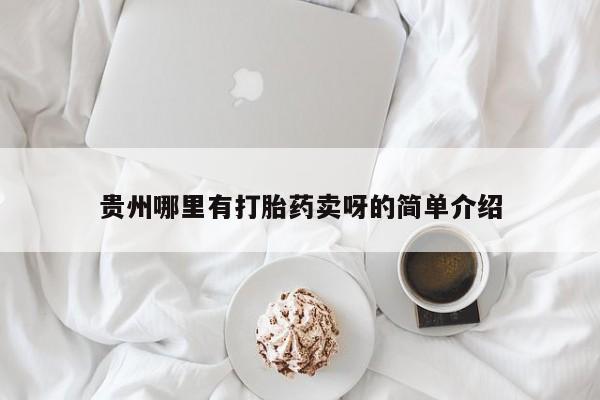 堕胎药使用贵州哪里有打胎药卖呀的简单介绍