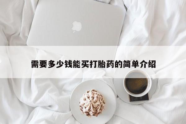 堕胎药使用需要多少钱能买打胎药的简单介绍
