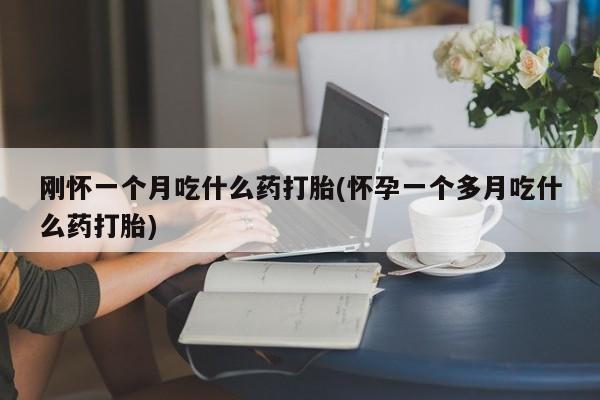 堕胎药使用要闻 第29页