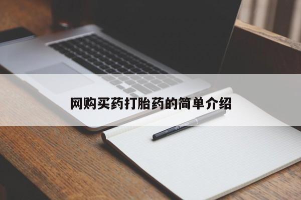 堕胎药使用网购买药打胎药的简单介绍