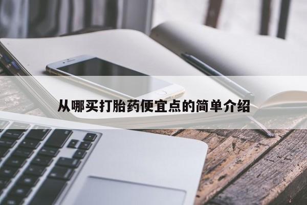 堕胎药使用从哪买打胎药便宜点的简单介绍