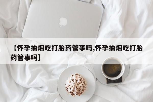 堕胎药使用要闻 第25页