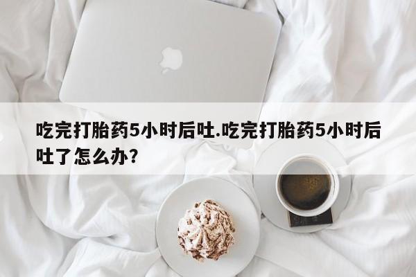 堕胎药使用新闻 第29页