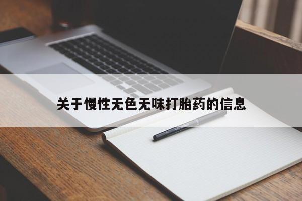 堕胎药使用关于慢性无色无味打胎药的信息