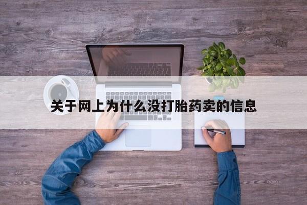 堕胎药使用关于网上为什么没打胎药卖的信息