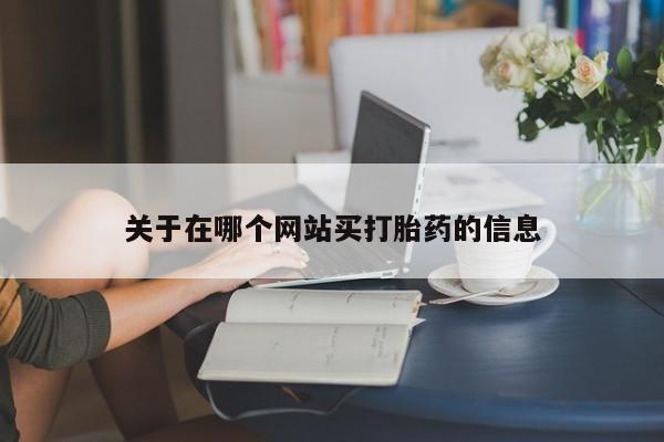 堕胎药使用要闻 第8页
