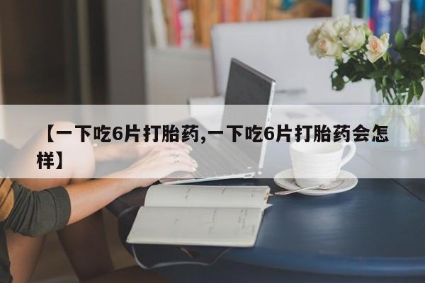 堕胎药使用动态 第8页