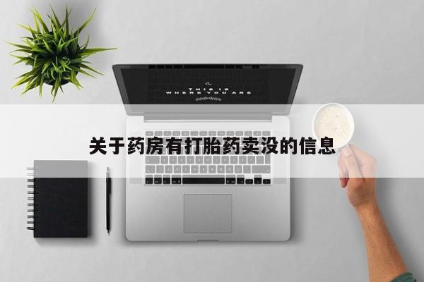 堕胎药使用关于药房有打胎药卖没的信息
