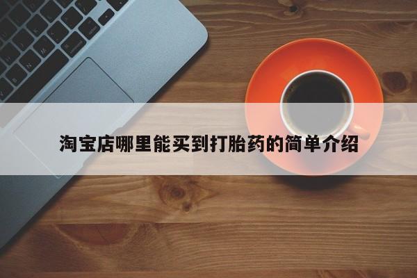堕胎药使用淘宝店哪里能买到打胎药的简单介绍
